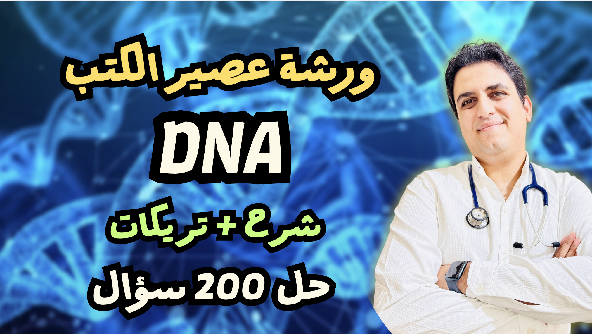 ورشة عصير الكتب الفصل الخامس DNA ( منفصلة )